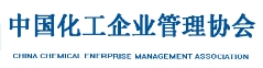 中国化工企业联合会